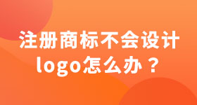 注冊商標(biāo)不會設(shè)計logo怎么辦