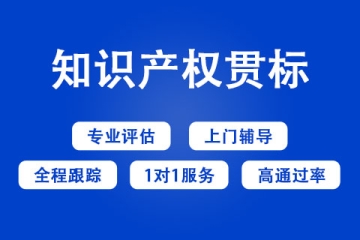 開(kāi)封市知識(shí)產(chǎn)權(quán)貫標(biāo)獎(jiǎng)勵(lì)政策和申報(bào)方式