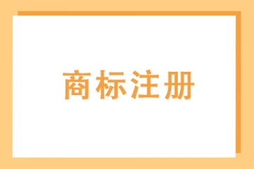 注冊(cè)中的商標(biāo)能夠授權(quán)他人使用嗎？