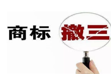 什么是商標(biāo)撤銷三年不使用？如何應(yīng)對(duì)商標(biāo)被“撤三”？