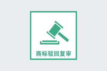 2022年商標(biāo)駁回的類型有哪些？