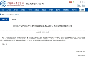 中國(guó)版權(quán)保護(hù)中心關(guān)于縮短補(bǔ)發(fā)或更換作品登記證書業(yè)務(wù)辦理時(shí)限的公告