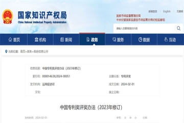 2月1日起實(shí)施中國專利獎(jiǎng)評(píng)價(jià)辦法（2023年修訂）