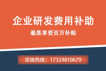 平頂山申報(bào)企業(yè)研發(fā)費(fèi)用補(bǔ)助需要具備哪些條件？申報(bào)流程是什么