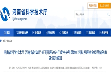 河南省科學技術廳 河南省財政廳 關于開展2024年度中央引導地方科技發(fā)展資金項目儲備庫建設的通知