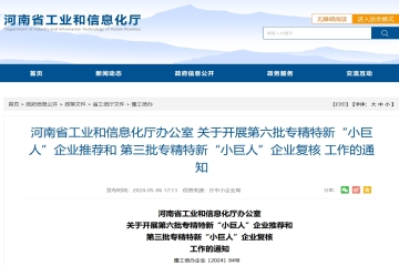 河南省開(kāi)展第六批專精特新“小巨人”企業(yè)推薦和第三批專精特新“小巨人”企業(yè)復(fù)核工作！
