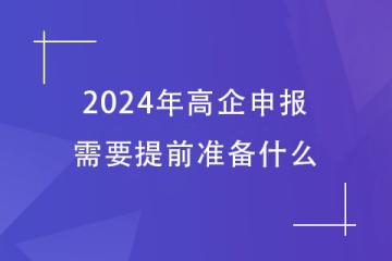 2024年鄭州市高企申報，需要提前準(zhǔn)備哪些工作？