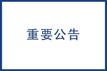 國(guó)家知識(shí)產(chǎn)權(quán)局發(fā)布最新關(guān)于修訂商標(biāo)書(shū)式的通知