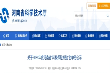 關于2024年度河南省“科技保險補貼”名單的公示