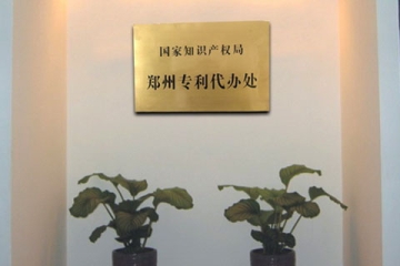 鄭州發(fā)明專利年費在哪交？發(fā)明專利年費是多少