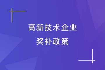 【最新】鄭州高新區(qū)高新技術(shù)企業(yè)獎補政策匯總！