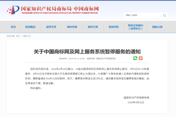 關(guān)于中國(guó)商標(biāo)網(wǎng)及網(wǎng)上服務(wù)系統(tǒng)暫停服務(wù)的通知