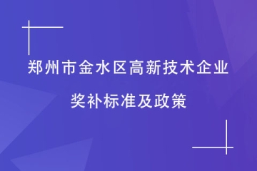 鄭州市金水區(qū)通過的高新技術(shù)企業(yè)，有什么獎(jiǎng)補(bǔ)？