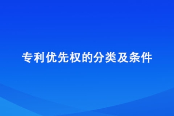 什么是專利優(yōu)先權(quán)？需要滿足什么條件才能享受？
