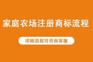 個人家庭農(nóng)場注冊商標流程有哪些？費用要多錢？