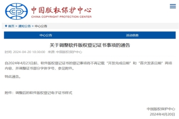 關(guān)于調(diào)整軟件版權(quán)登記證書事項(xiàng)的通告_中國(guó)版權(quán)保護(hù)中心