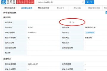 華為技術有限公司申請元宇宙關聯(lián)商標：元OS