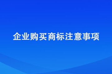 鄭州市企業(yè)購買商標(biāo)的注意事項(xiàng)？建議收藏！