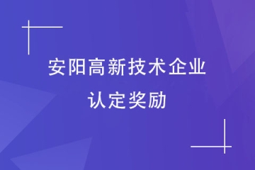 安陽市高新技術(shù)企業(yè)認(rèn)定獎勵！2024高企申報該準(zhǔn)備了！