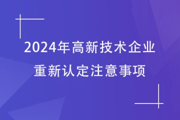 2024年鄭州申請(qǐng)高新技術(shù)企業(yè)重新認(rèn)定需要注意的事項(xiàng)！