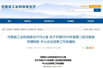 截止12月16日！關(guān)于開(kāi)展2024年度第二批河南省專精特新中小企業(yè)培育工作的通知