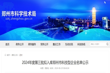 296家！2024年度第三批擬入庫鄭州市科技型企業(yè)名單公示