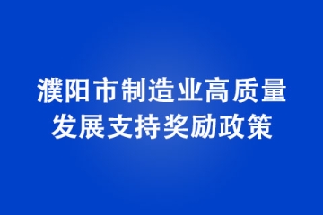 濮陽市制造業(yè)高質(zhì)量發(fā)展支持獎勵政策