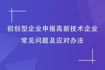 鄭州市初創(chuàng)型企業(yè)如何申報(bào)2024年高新技術(shù)企業(yè)？