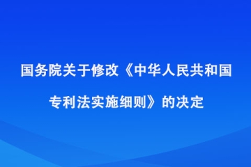 國(guó)務(wù)院關(guān)于修改《中華人民共和國(guó)專(zhuān)利法實(shí)施細(xì)則》的決定