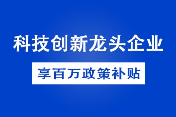 如何申請(qǐng)鄭州市科技創(chuàng)新龍頭企業(yè)，有哪些補(bǔ)貼政策
