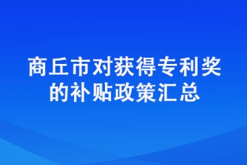 商丘市對獲得專利獎的補貼政策匯總