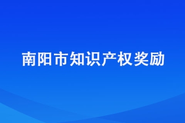 南陽(yáng)市知識(shí)產(chǎn)權(quán)獎(jiǎng)勵(lì)政策都有哪些？有沒(méi)有靠譜的代理機(jī)構(gòu)