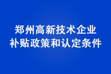 鄭州高新技術(shù)企業(yè)補貼政策和認(rèn)定條件