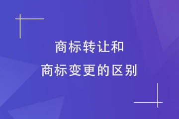 商標(biāo)轉(zhuǎn)讓和變更一樣嗎？商標(biāo)轉(zhuǎn)讓有哪些方式？