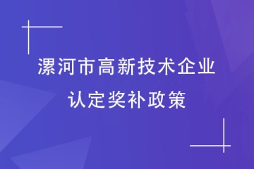 漯河市高新技術企業(yè)認定獎勵政策！2024年申報工作快了！
