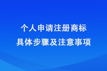 鄭州市個(gè)人注冊(cè)商標(biāo)指南！具體申請(qǐng)步驟及注意事項(xiàng)
