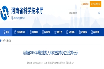 4992家！河南省2024年第四批擬入庫科技型中小企業(yè)名單公示 