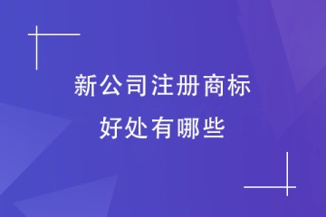 鄭州市新公司申請注冊商標有哪些好處？看完就明白！