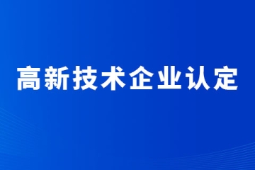 2024年河南省申報(bào)高新技術(shù)企業(yè)，一定要重視科技成果轉(zhuǎn)化！