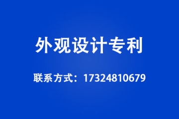 外觀設計專利申請條件有哪些？具體申請流程是什么？