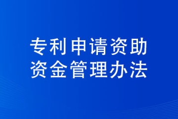 商丘市專利申請補(bǔ)貼條件以及標(biāo)準(zhǔn)