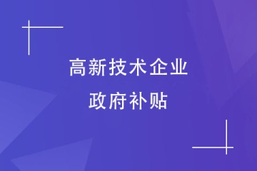 2023年鄭州市高新技術(shù)企業(yè)獎(jiǎng)補(bǔ)是多少？