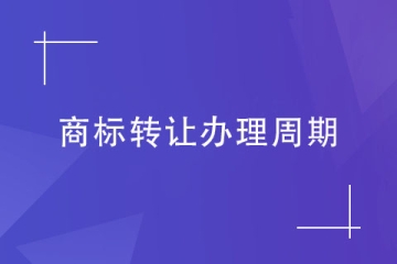 2023年辦理商標(biāo)轉(zhuǎn)讓需要多久？流程介紹