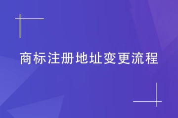 商標(biāo)注冊(cè)地址不變更會(huì)有什么后果？商標(biāo)變更流程