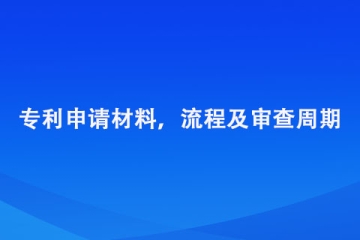 鄭州市專利申請材料，流程及審查周期總結