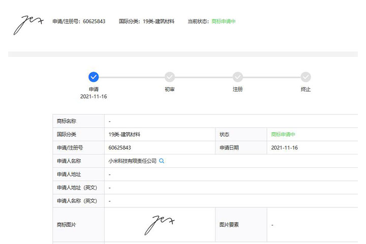 小米公司申請(qǐng)雷軍個(gè)人簽名圖形商標(biāo)