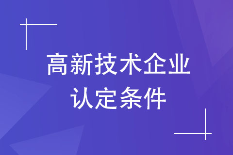 永城高新技術企業(yè)認證要求是什么