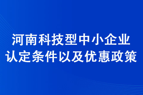 漯河科技型中小企業(yè)認定條件
