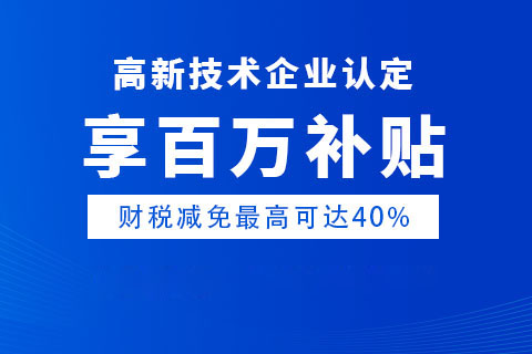 安陽高新技術(shù)企業(yè)優(yōu)惠政策
