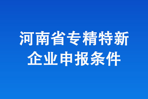 衛(wèi)輝市專精特新企業(yè)申報基本條件